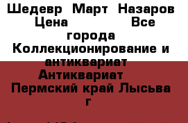 Шедевр “Март“ Назаров › Цена ­ 150 000 - Все города Коллекционирование и антиквариат » Антиквариат   . Пермский край,Лысьва г.